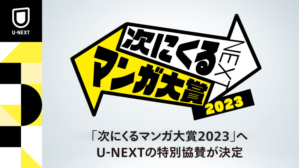 読者が主役のマンガ賞「次にくるマンガ大賞2023」エントリー開始。U-NEXTが5度目の特別協賛