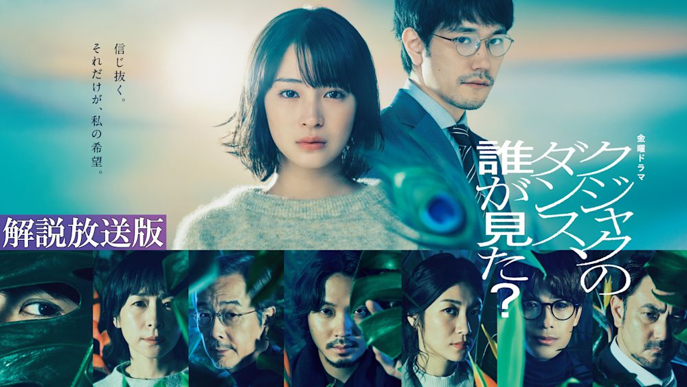 【解説放送版】クジャクのダンス、誰が見た?