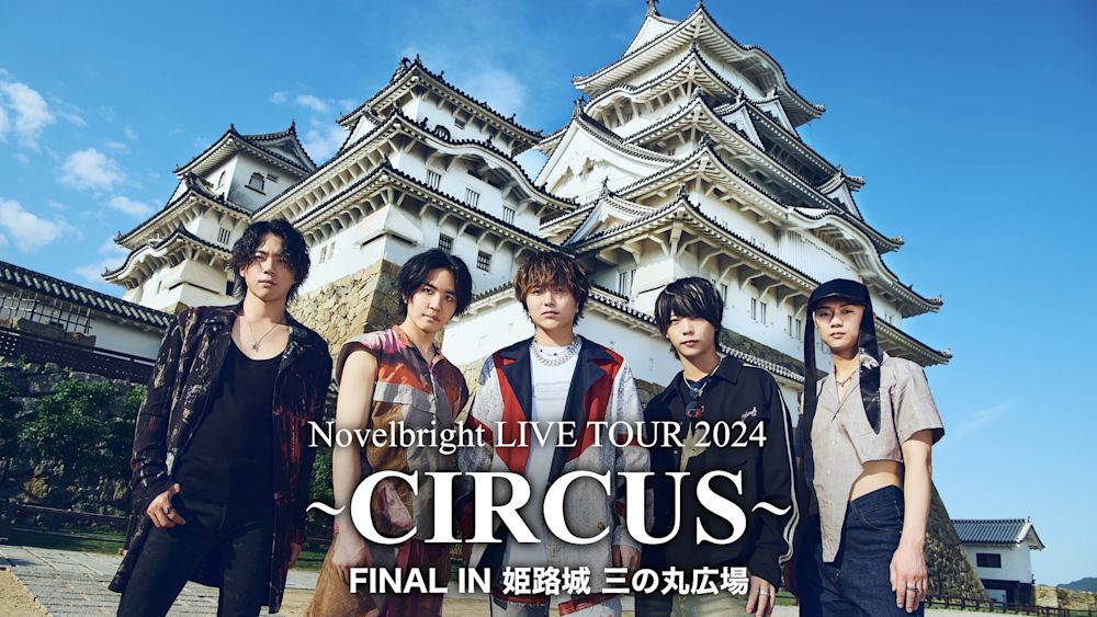 Novelbright全国ツアー「CIRCUS」ファイナル公演の模様がU-NEXTで独占ライブ配信決定!
