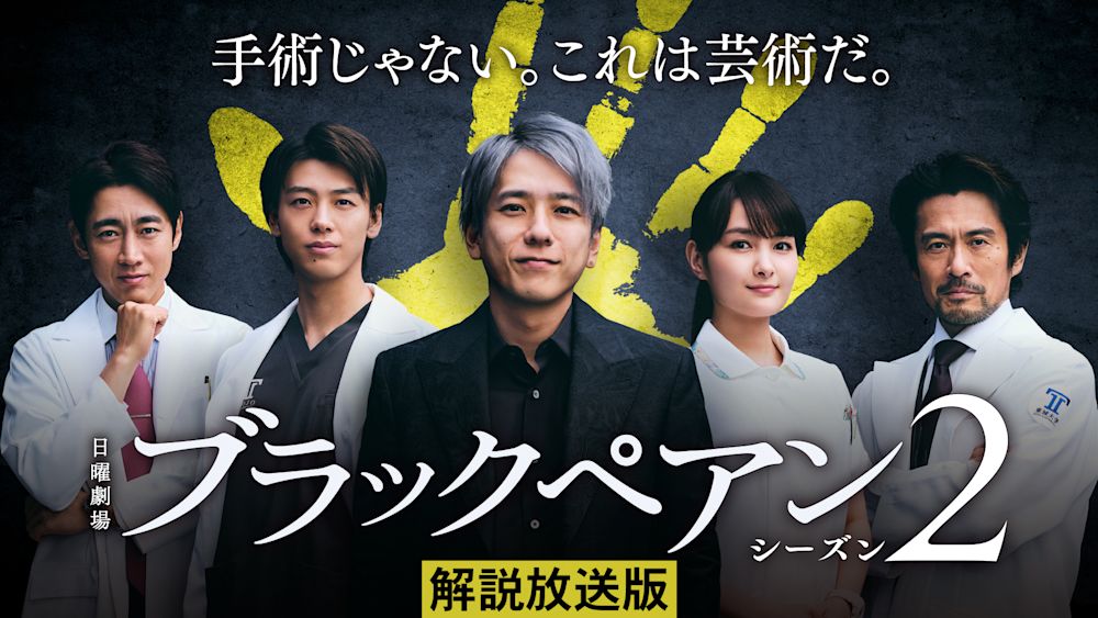 【解説放送版】ブラックペアン シーズン2
