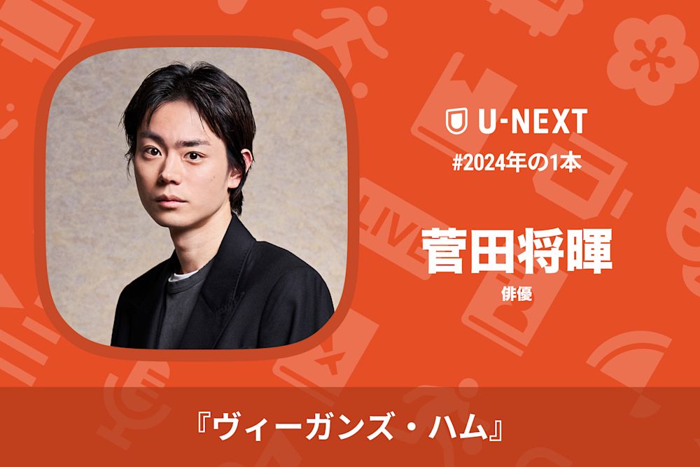 菅田将暉さんの2024年の1本は『ヴィーガンズ・ハム』