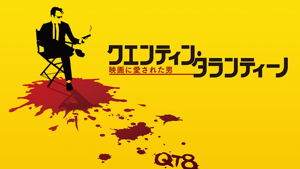タランティーノドキュメンタリーサムネ