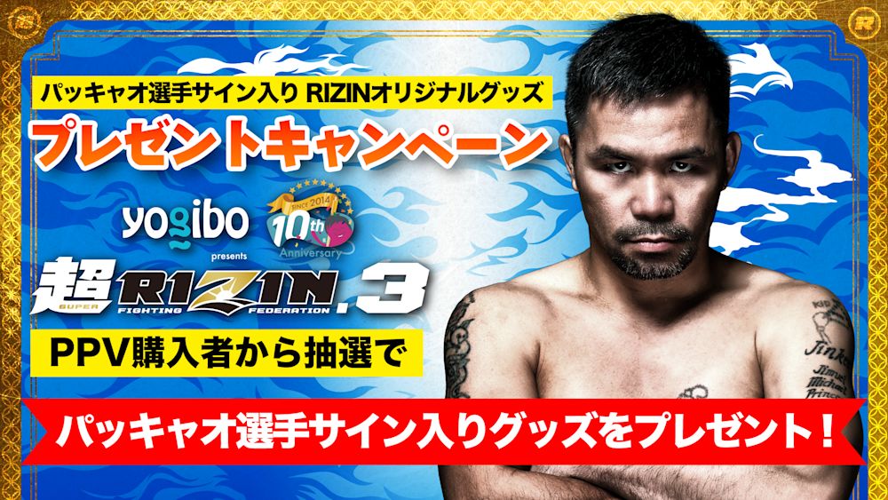 超RIZIN.3 パッキャオ選手サイン入り RIZINオリジナルグッズ プレゼントキャンペーン