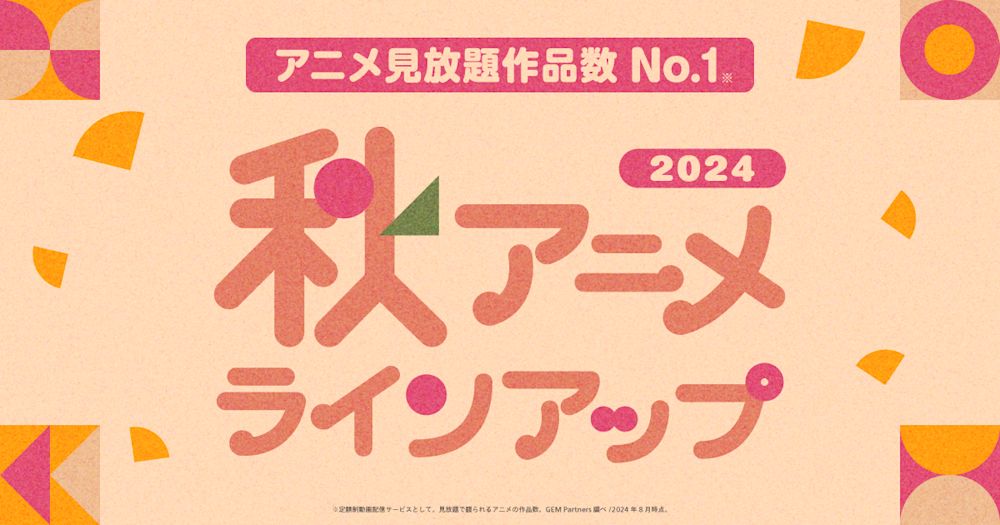U-NEXTの2024年秋アニメ配信ラインナップが発表!