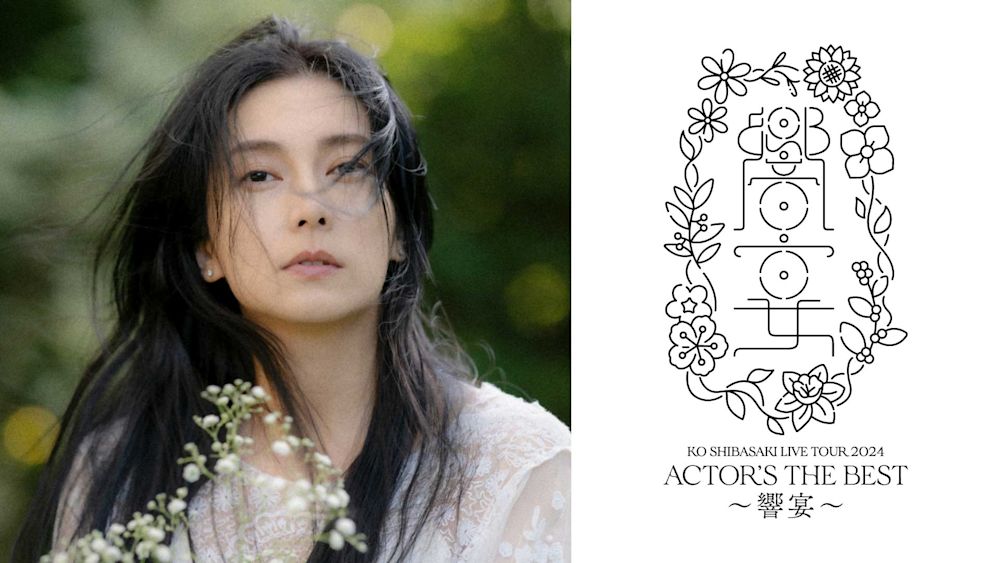 柴咲コウ、「KO SHIBASAKI LIVE TOUR 2024 ACTOR'S THE BEST 〜響宴〜」追加公演の模様をU-NEXTにて独占生ライブ配信決定!