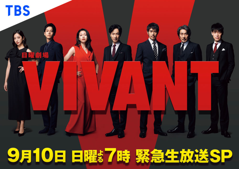 『VIVANT』9月10日（日）よる7時からの緊急生放送に堺雅人&阿部寛&二宮豪華出演者が総出演！