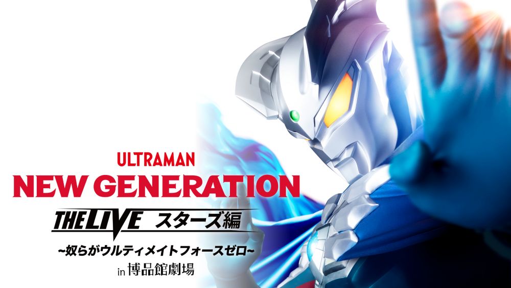NEW GENERATION THE LIVE スターズ編 in 博品館劇場エリア関東