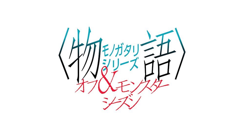 〈物語〉シリーズ オフ&モンスターシーズン