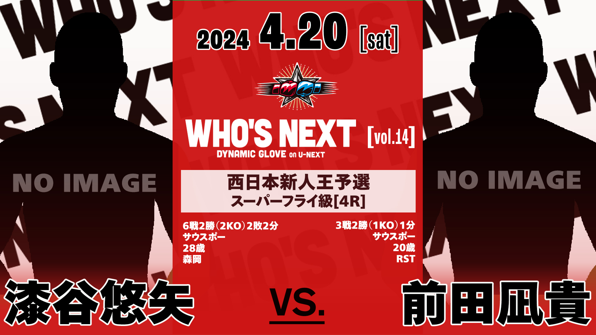 王選手 ポスター  26 日本王者が最強挑戦者と激突！「WHO'S NEXT DYNAMIC GLOVE on U