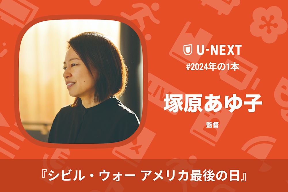 塚原あゆ子さんの2024年の1本は『シビル・ウォー アメリカ最後の日』