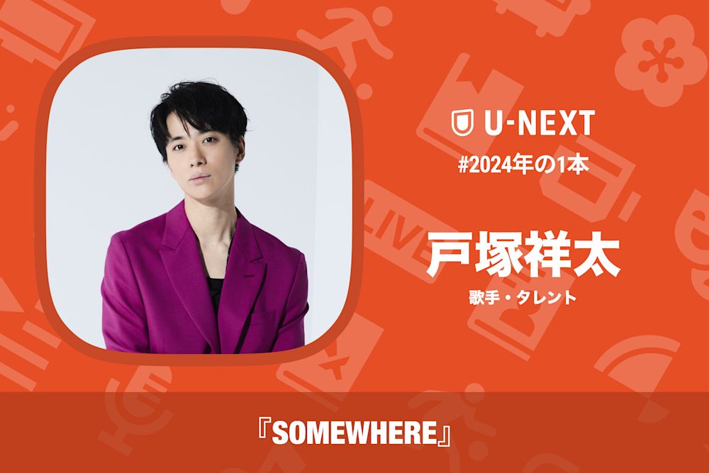 戸塚祥太さんの2024年の1本は『SOMEWHERE』