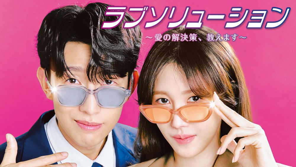 イ・ジア×カン・ギヨン主演!離婚解決士&弁護士コンビの痛快ドラマ『ラブソリューション 〜愛の解決策、教えます〜』をU-NEXTオリジナルとして日本初・独占見放題配信