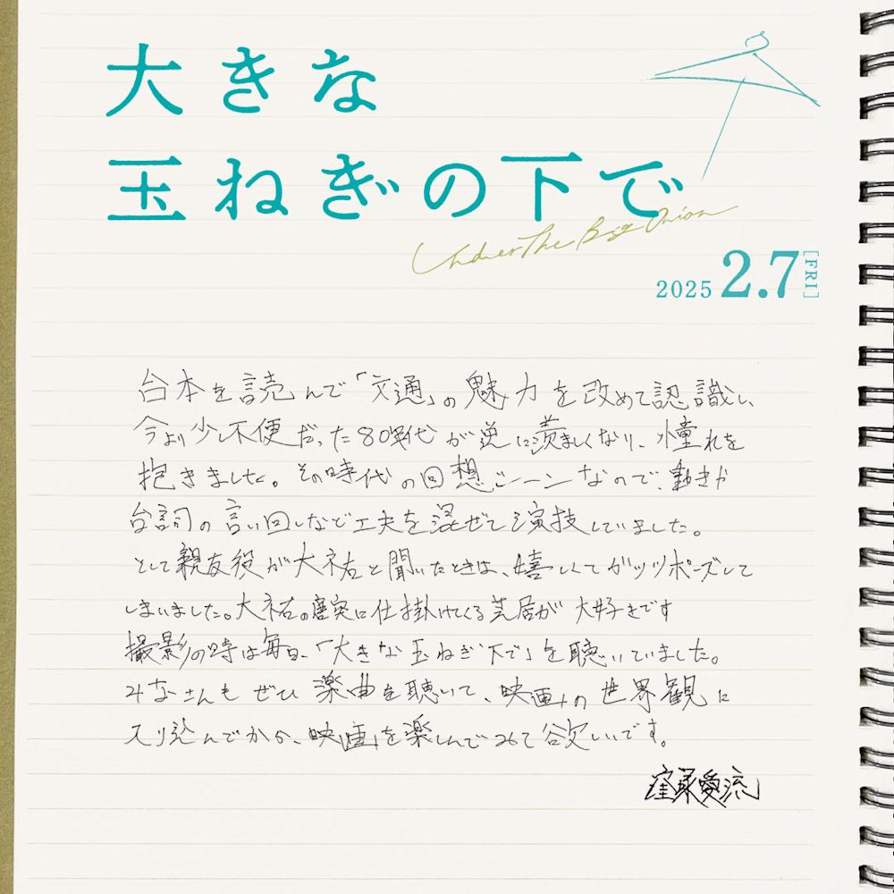 窪塚愛流様コメント
