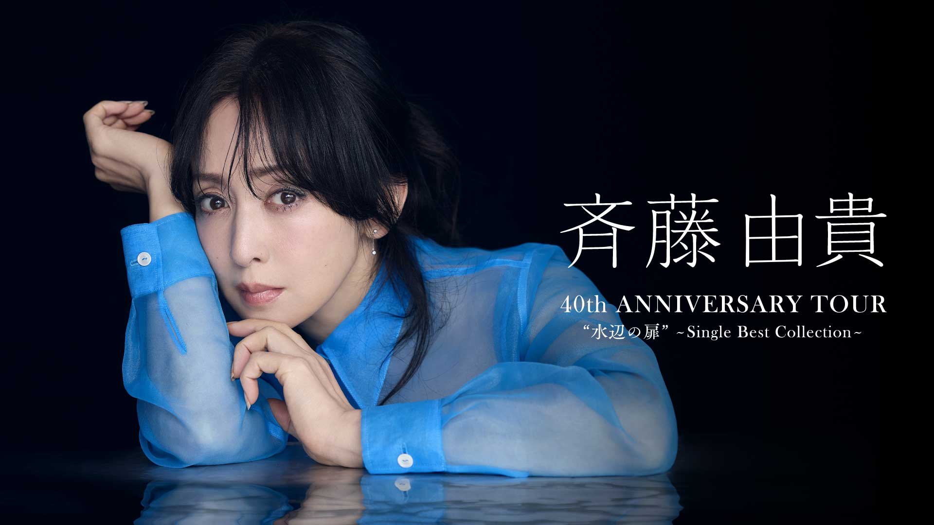 斉藤由貴、歌手デビュー40周年記念ツアーのファイナル公演がU