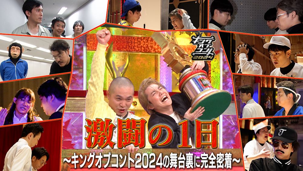 『激闘の1日  ~キングオブコント2024の 舞台裏に完全密着~』 10月26日(土)よりU-NEXTにて 見放題で独占配信スタート!