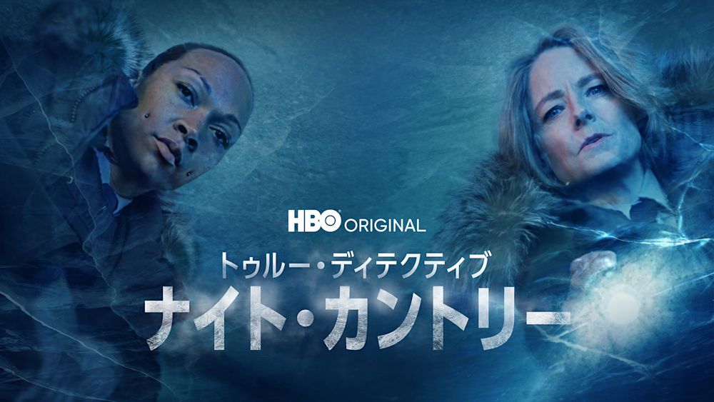 トゥルー・ディテクティブ ナイト・カントリー_サムネイル