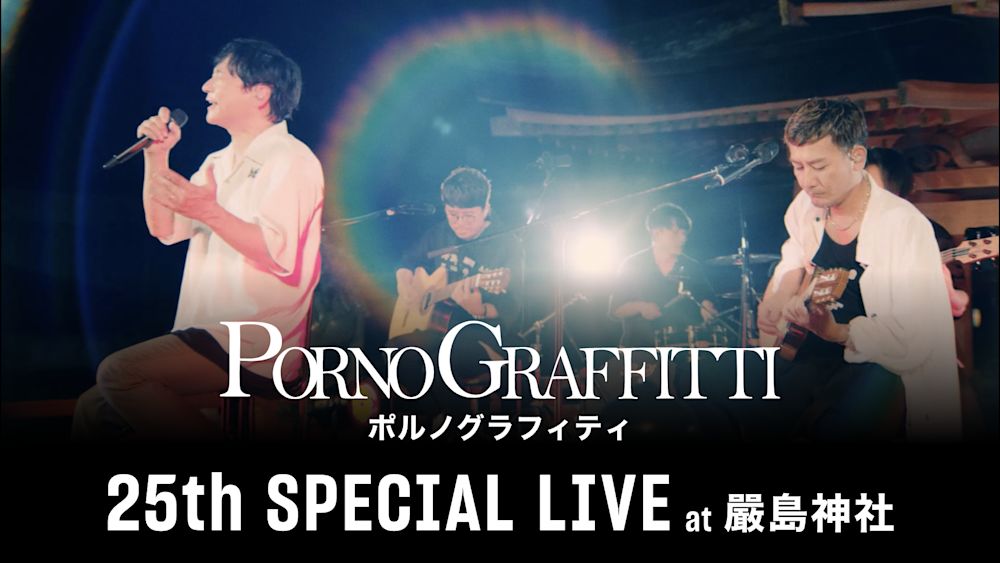 ポルノグラフィティ25th