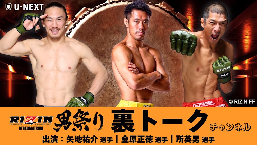 金原正徳・所英男・矢地祐介の『RIZIN男祭り』特別裏トークチャンネルで観戦を楽しめるのはU-NEXTだけ!U-NEXT配信チケット購入者限定のプレゼントキャンペーンも実施中