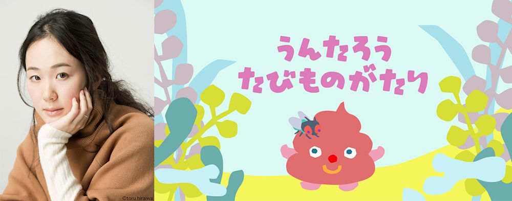 黒木華ナレーション うんたろう たびものがたり