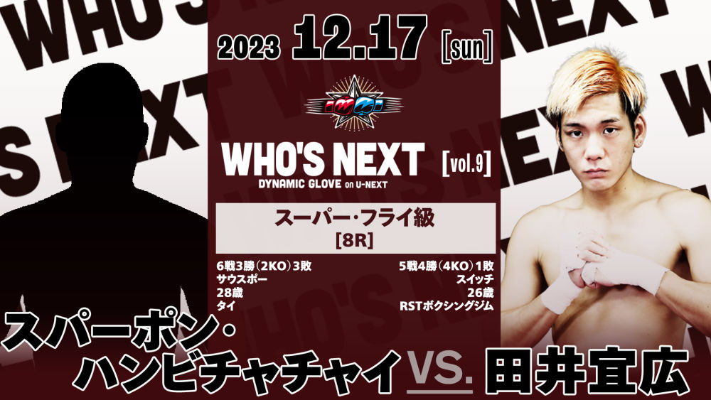 WHO'S NEXT_9_1217スパーポン田井