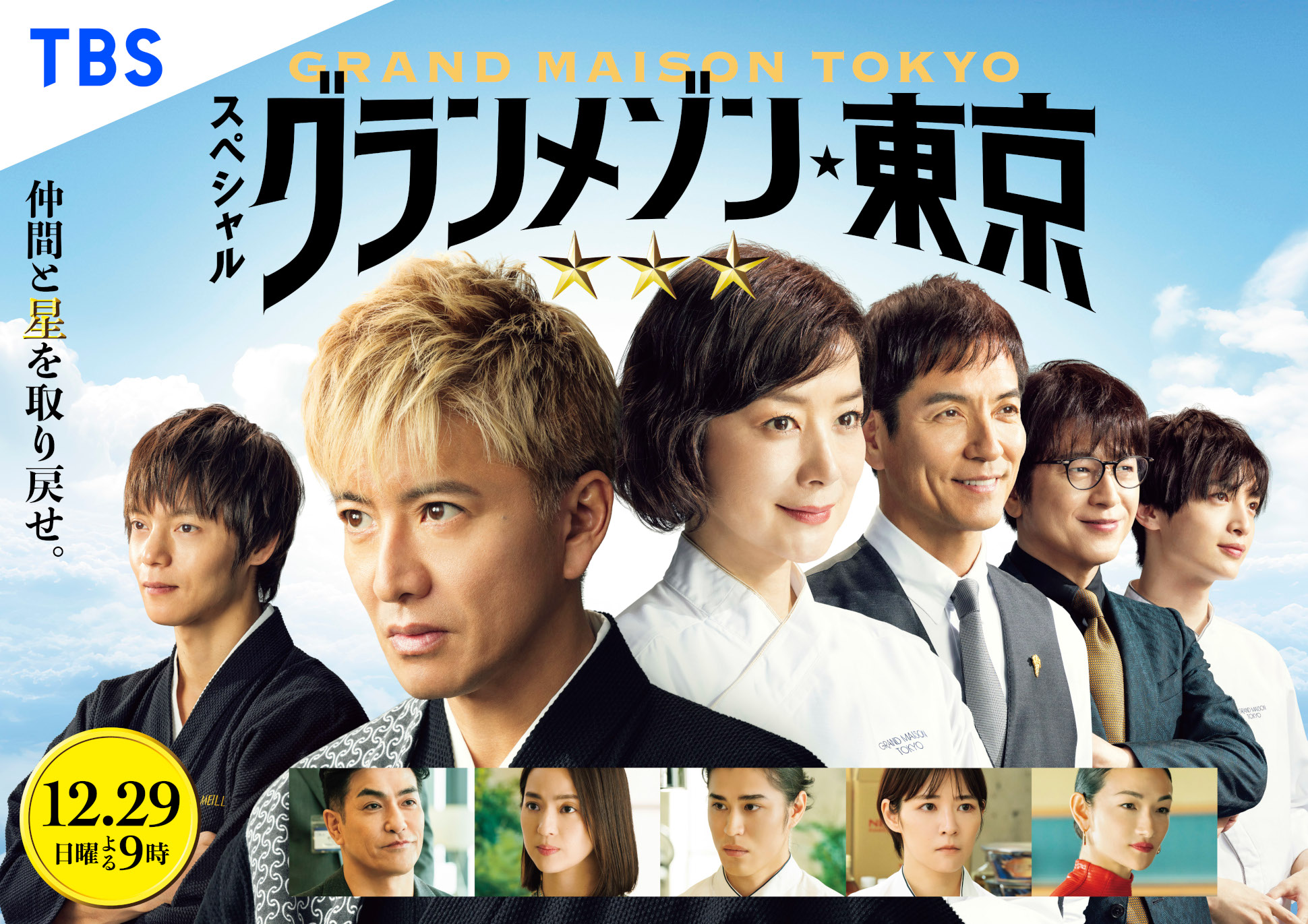 冬放送の新作SPドラマ 『グランメゾン東京』に窪田正孝、北村一輝の