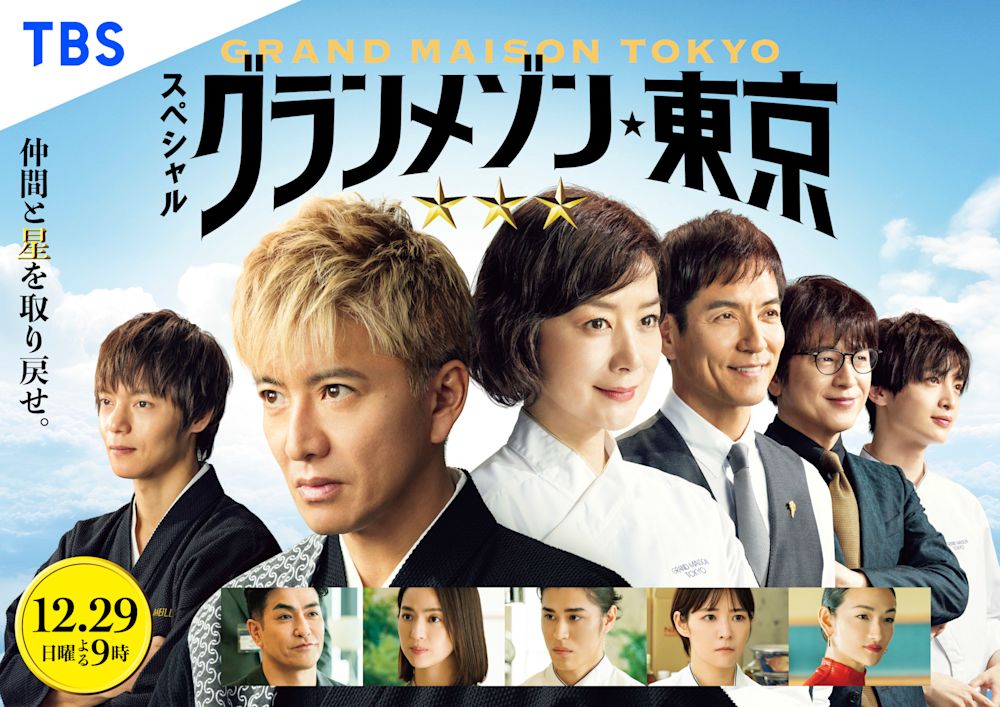 冬放送の新作SPドラマ 『グランメゾン東京』に窪田正孝、北村一輝の出演が決定!