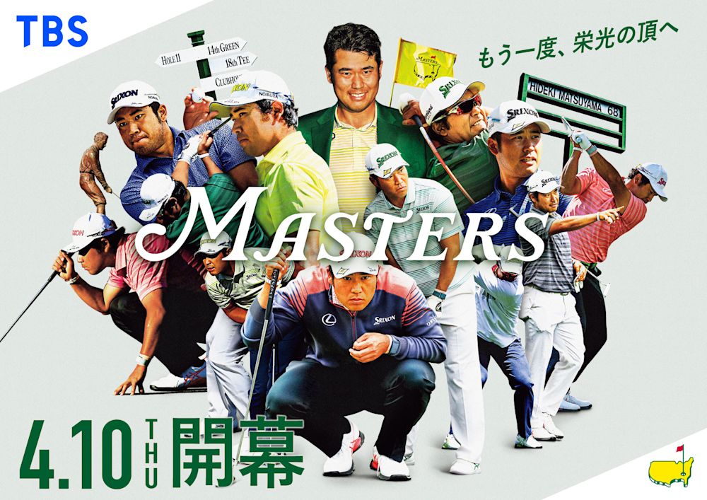 マスターズ2025