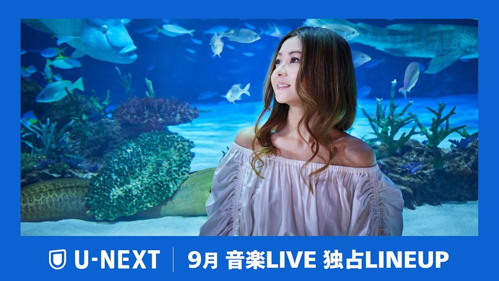 【2024年9月】U-NEXT独占の音楽ライブ配信ラインナップを公開!倉木麻衣のプレミアムライブや湘南乃風 関西最大級の野外ワンマンなど、全9公演の独占配信が決定!