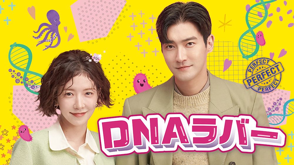 遺伝子レベルで運命の相手を探し出す!?五感を刺激するロマンティックコメディ『DNAラバー』をU-NEXTオリジナルとして日本初・独占配信!