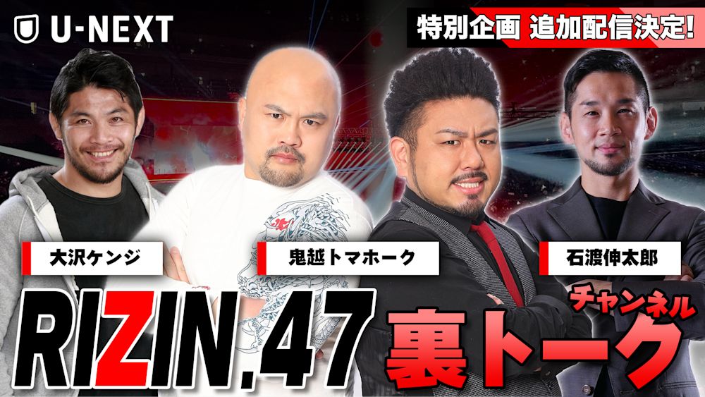 『RIZIN.47』開幕まであと10日!鬼越トマホーク、石渡伸太郎、大沢ケンジによる特別解説版「U-NEXT 裏トークチャンネル」を独占ライブ配信決定!
