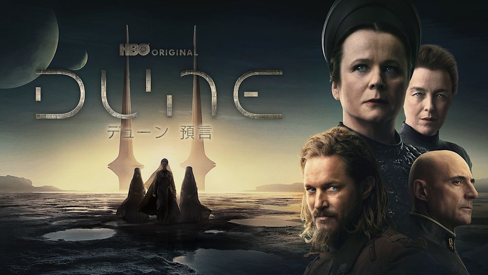 エミリー・ワトソン主演!HBOオリジナルドラマシリーズ『デューン 預言』を本日よりU-NEXTで独占配信開始!映画シリーズの1万年前を描くベネ・ゲセリット設立の物語