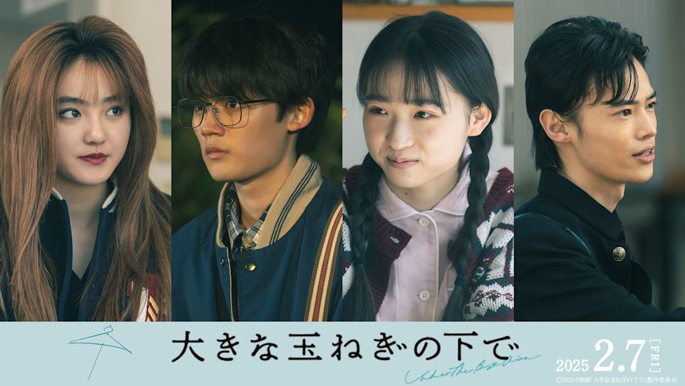 2月公開、映画『大きな玉ねぎの下で』に伊東蒼、藤原大祐、窪塚愛流、瀧七海の出演が決定