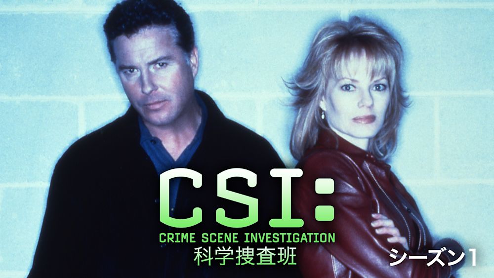 CSI:科学捜査班 シーズン1 サムネイル
