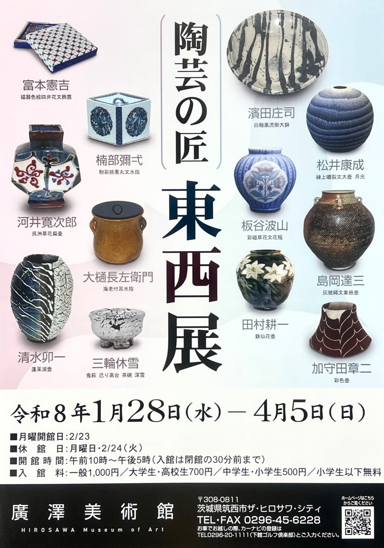 陶芸の匠 東西展」 （廣澤美術館） ｜Tokyo Art Beat