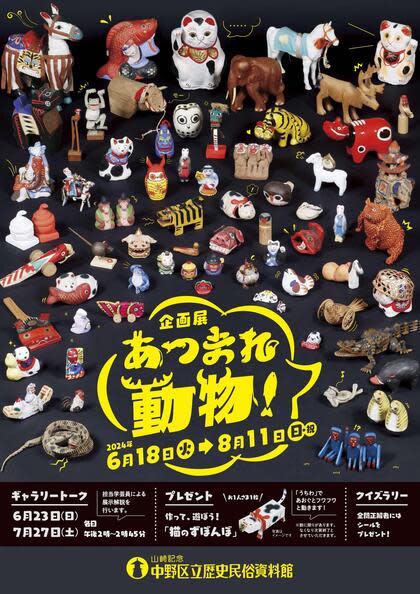 あつまれ動物！」 （中野区立歴史民俗資料館） ｜Tokyo Art Beat
