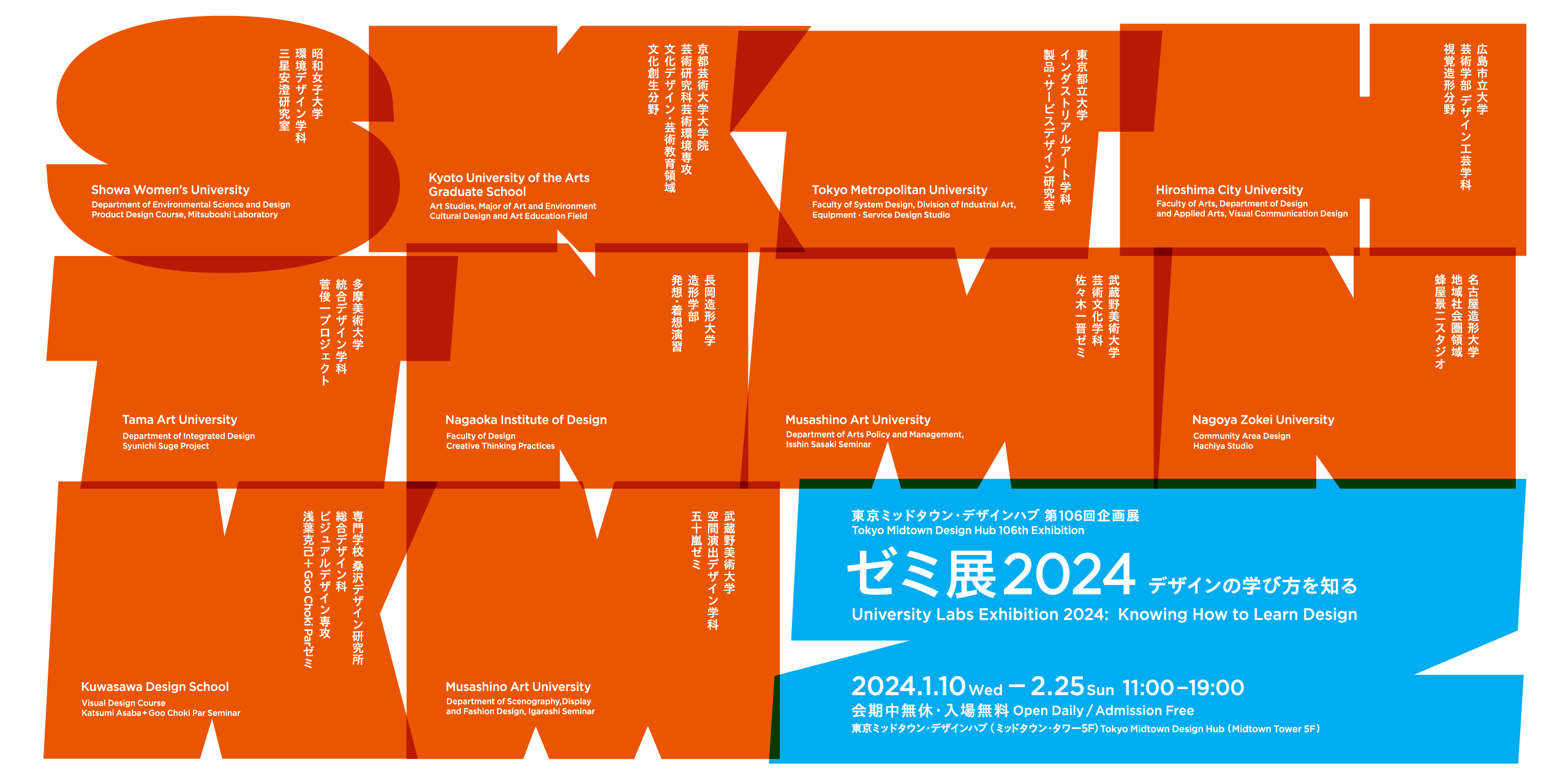 「ゼミ展2024 デザインの学び方を知る」 （東京ミッドタウン 