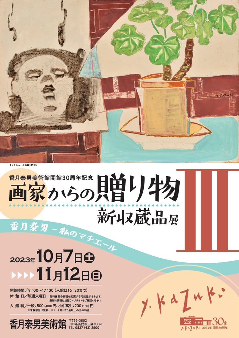 画家からの贈り物Ⅲ 新収蔵品展」 （香月泰男美術館） ｜Tokyo Art Beat