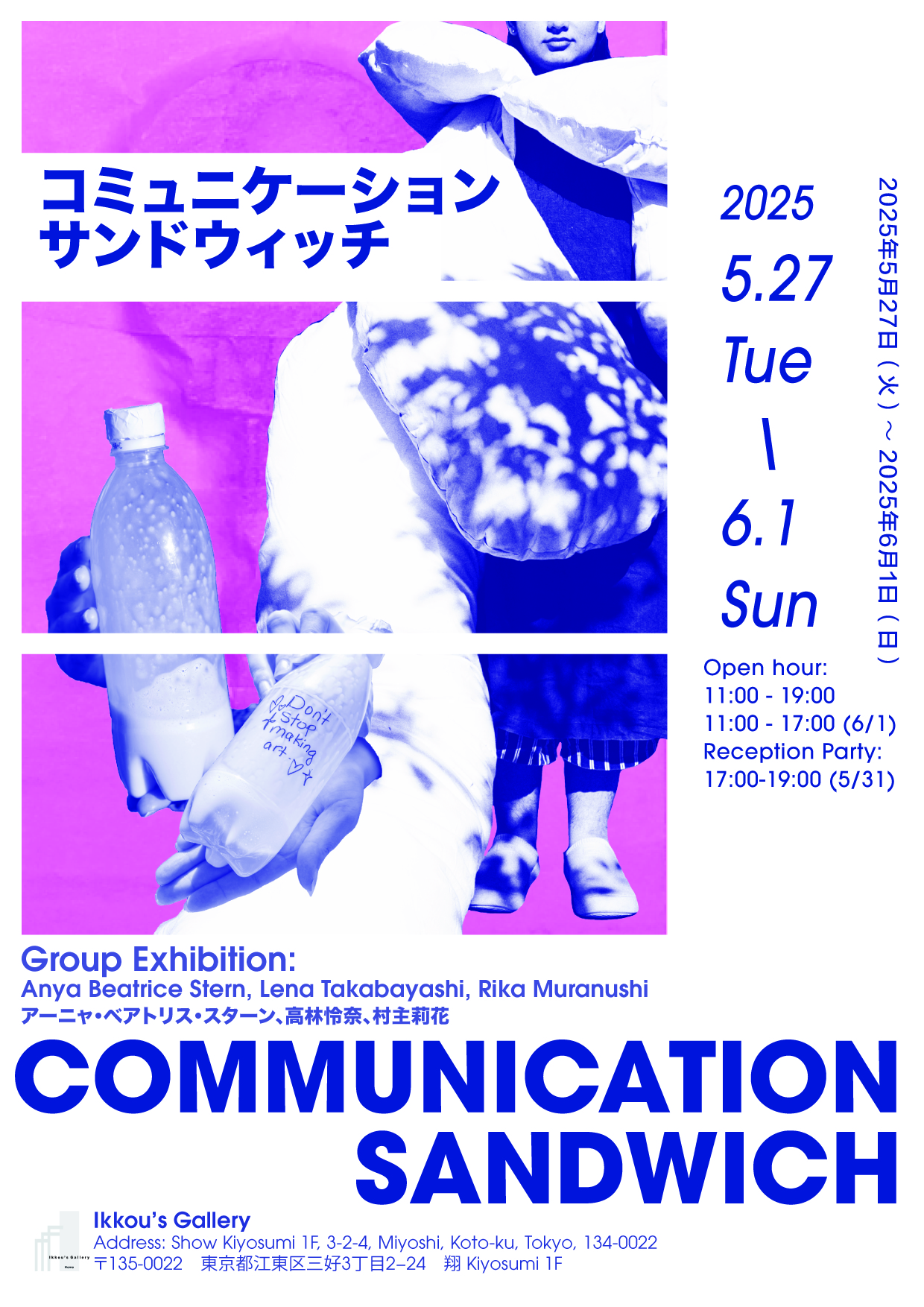 コミュニケーション・サンドウィッチ」 （Ikkou's Gallery） ｜Tokyo
