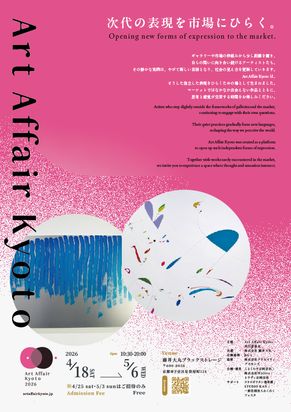 Art Affair Kyoto 2026」 （藤井大丸ブラックストレージ） ｜Tokyo Art