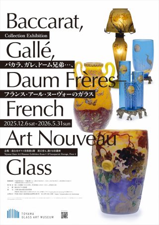 めぐりあう今を映す 日本の現代ガラス 1975－2025」 （富山市ガラス