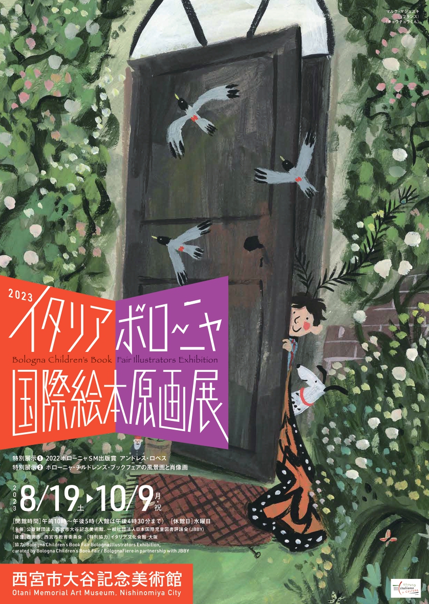 2023 イタリア・ボローニャ国際絵本原画展」 （西宮市大谷記念美術館