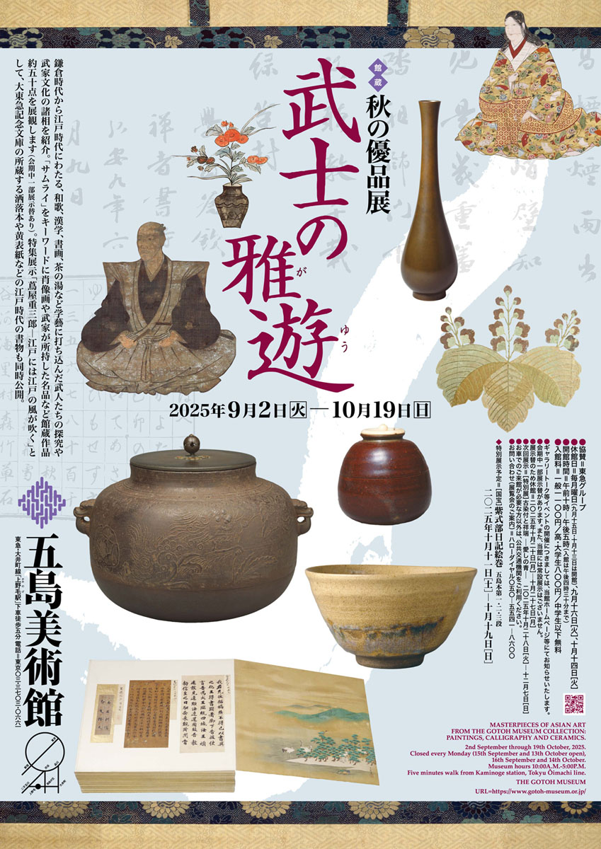 秋の優品展 武士の雅遊」 （五島美術館） ｜Tokyo Art Beat