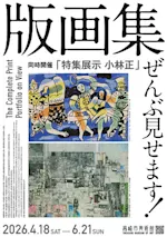 版画集ぜんぶ見せます！」 （高崎市美術館） ｜Tokyo Art Beat