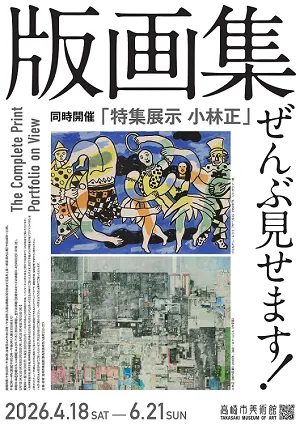版画集ぜんぶ見せます!」 (高崎市美術館) |Tokyo Art Beat 版画集ぜんぶ見せます!」 (高崎市美術館) |Tokyo Art Beat