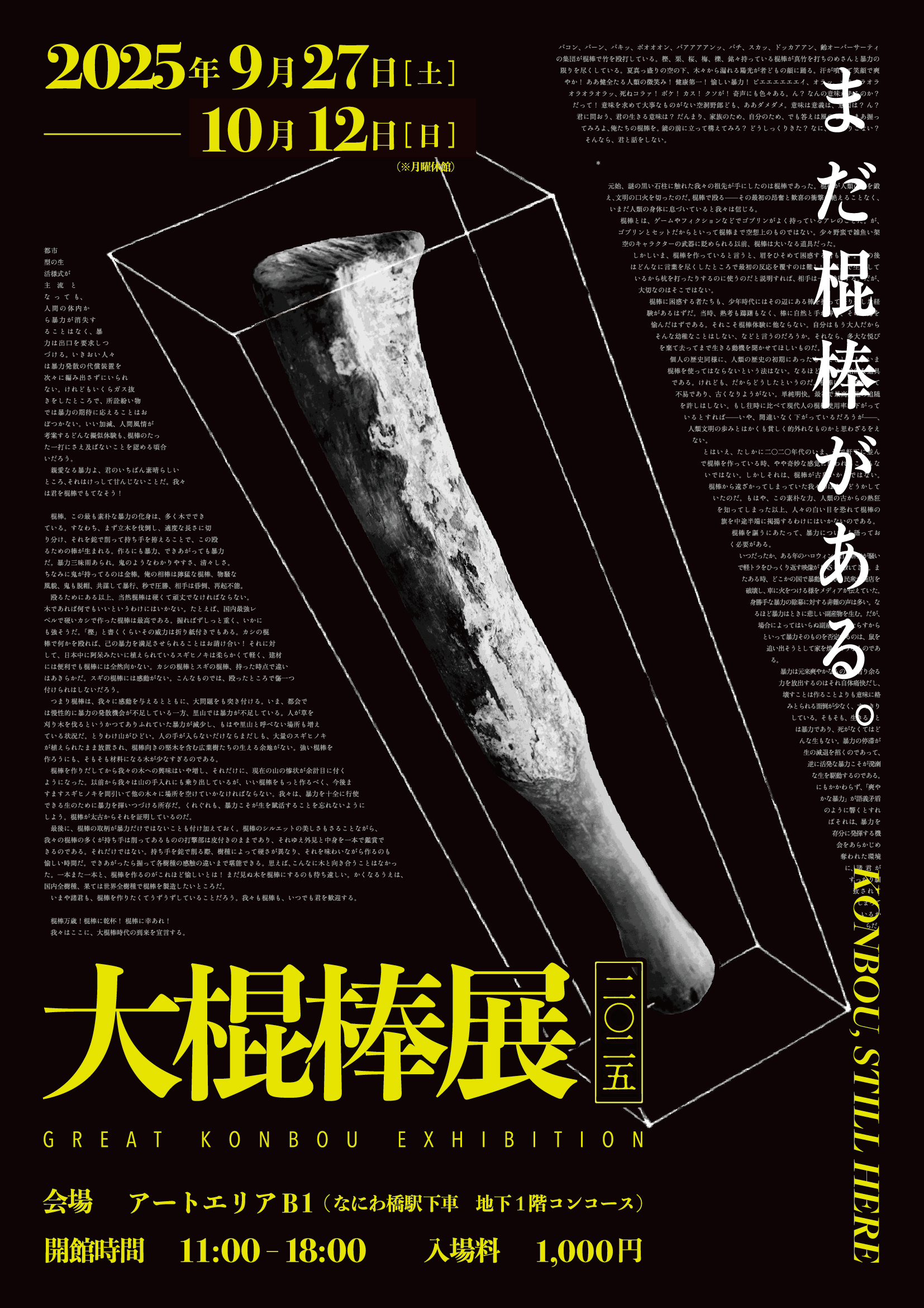 大棍棒展二〇二五」 （アートエリアB1） ｜Tokyo Art Beat