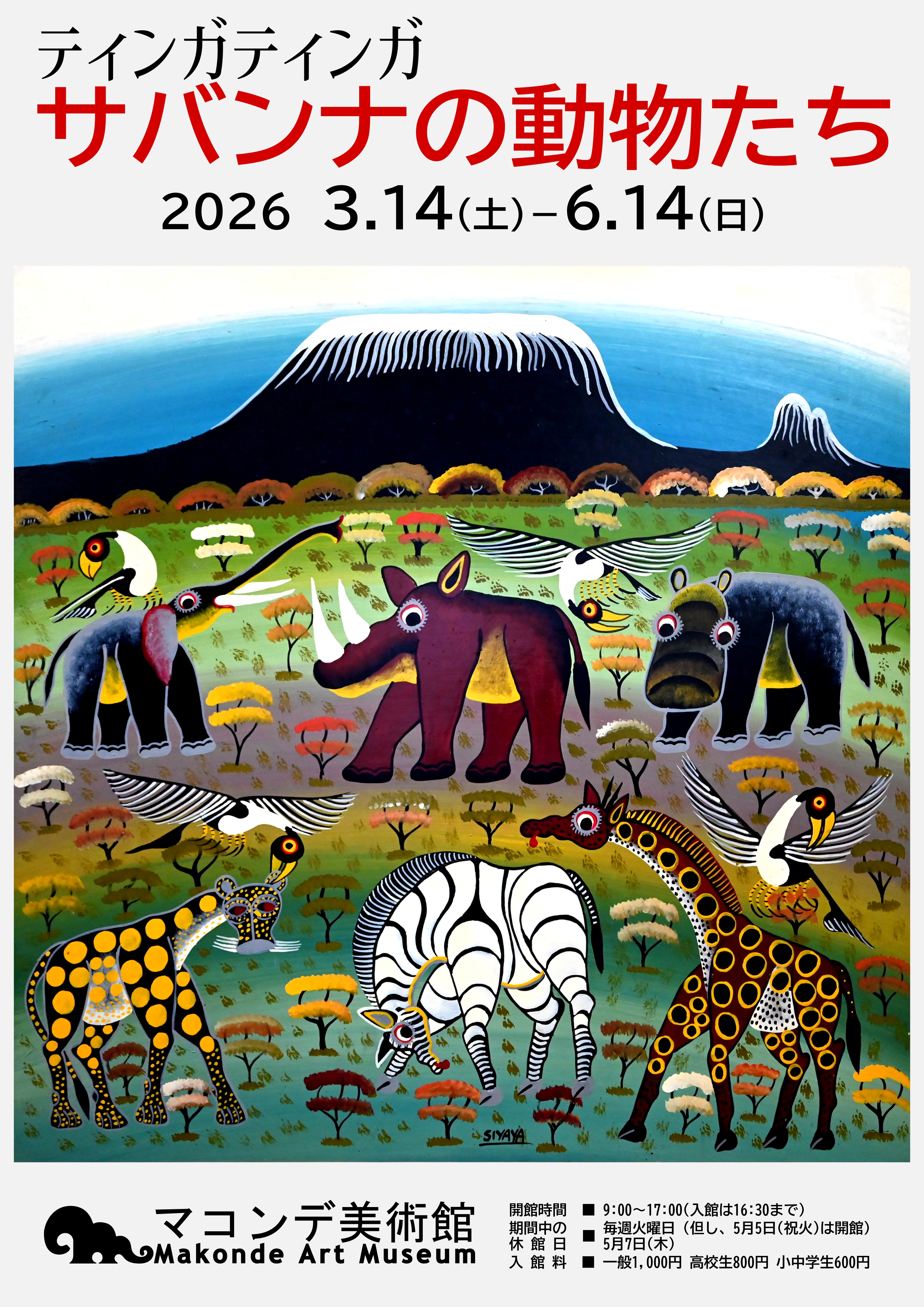 ティンガティンガ サバンナの動物たち」 （マコンデ美術館） ｜Tokyo