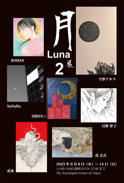 公募展『月-Luna展 2』」 （アートコンプレックスセンター） ｜Tokyo