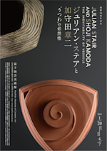 加守田章二　2004年　益子陶芸美術館　図録 　 デッドストック　新品 GDyHjxZaoAA18fH.jpeg?w=150&q=100