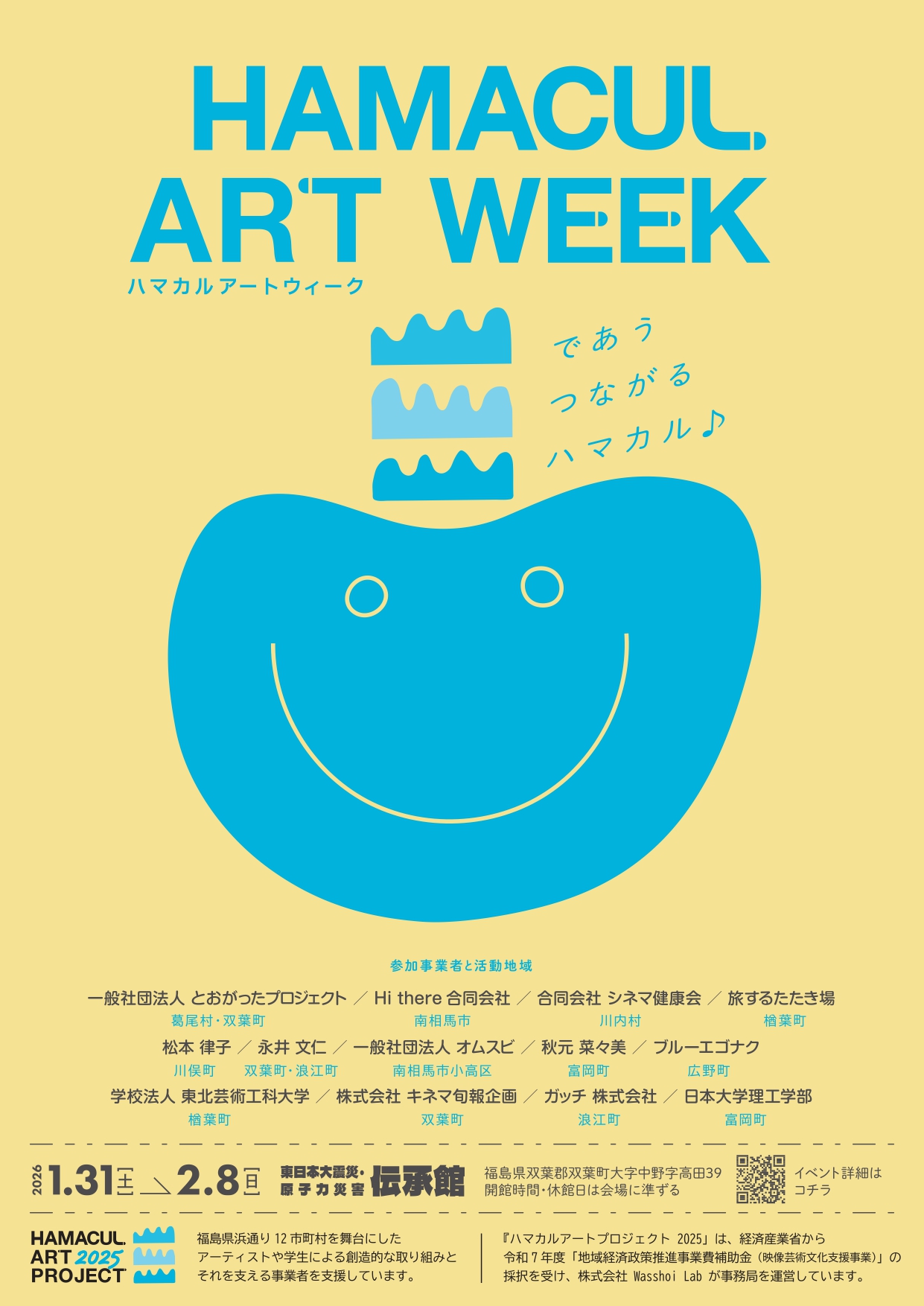 ハマカルアートウィーク」 （東日本大震災・原子力災害伝承館