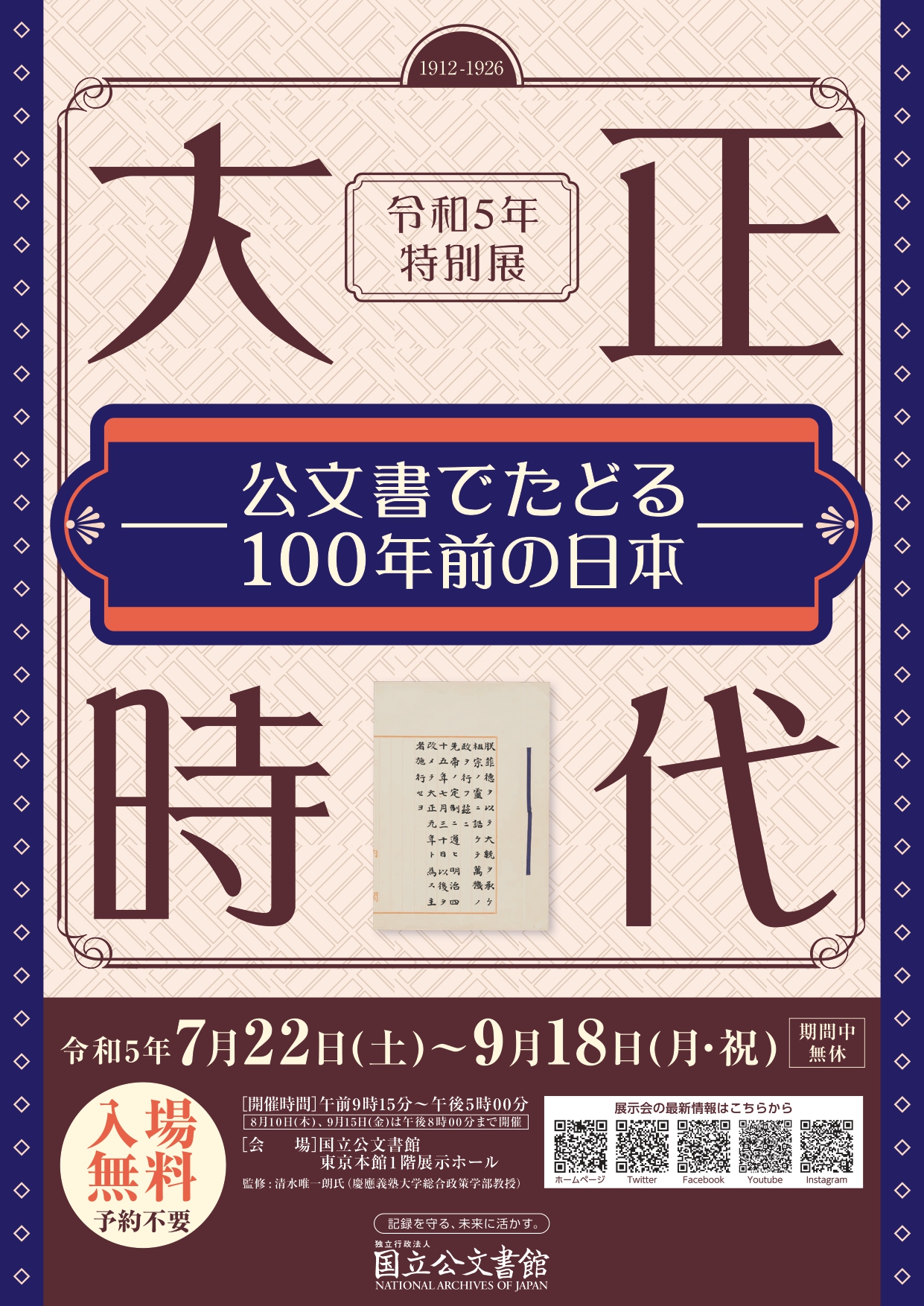 大正時代 - 公文書でたどる100年前の日本 - 」 （国立公文書館 東京 